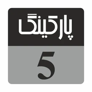 تابلو راهنما مدل R232 پارکینگ 5