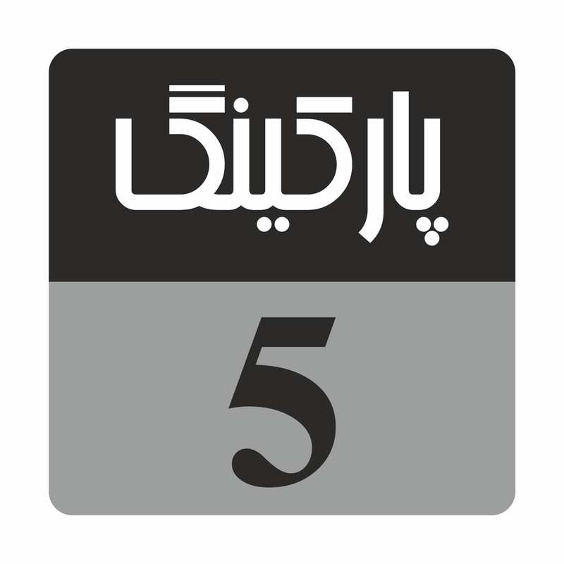 تابلو راهنما مدل R232 پارکینگ 5