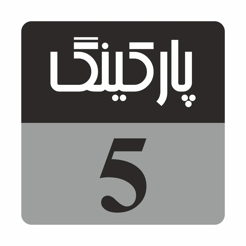 تابلو راهنما مدل R232 پارکینگ 5