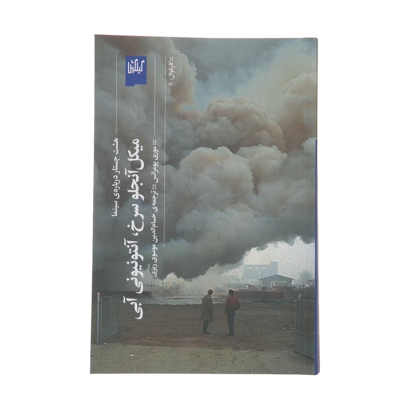 کتاب میکل آنجلو سرخ، آنتونیونی آبی اثر موری پومرانس انتشارات گیلگمش