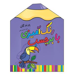 کتاب رنگ آمیزی با برچسب پرندگان اثر حسین مافی انتشارات سایه گستر جلد 7