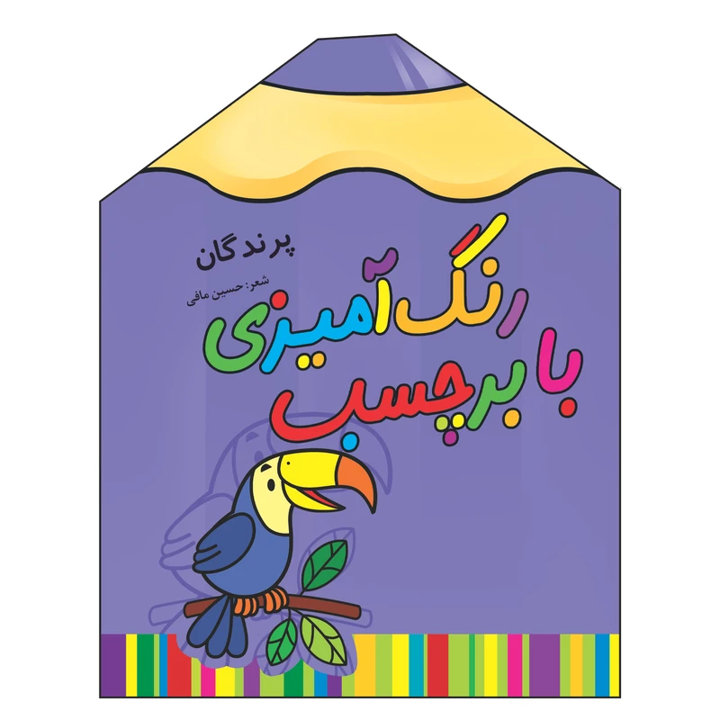 کتاب رنگ آمیزی با برچسب پرندگان اثر حسین مافی انتشارات سایه گستر جلد 7