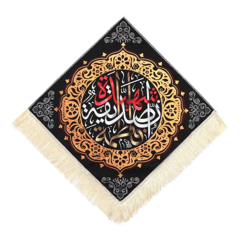 پرچم مدل کتیبه لوزی طرح فاطمه الصدیقه الشهیده کد 10001144