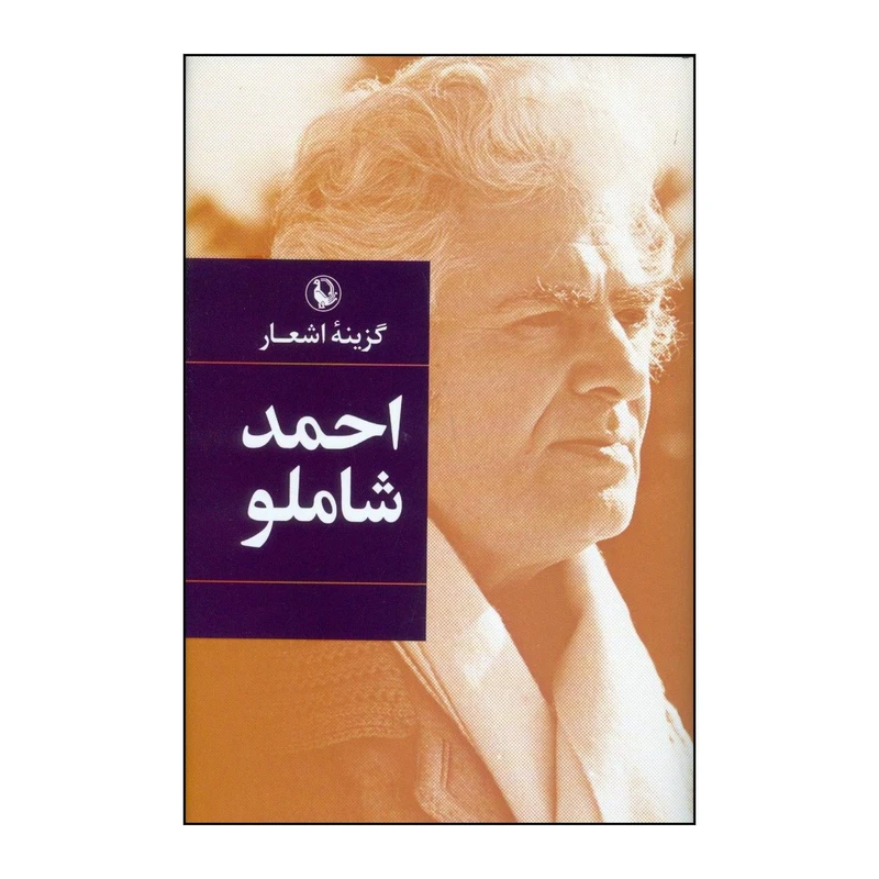 کتاب گزینه ی اشعار اثر احمد شاملو انتشارات مروارید