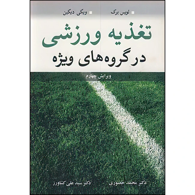 کتاب تغذیه ورزشی در گروه های ویژه اثر لوئیز برک و ویکی ویکین ترجمه دکتر محمد حضوری و دکتر سیدعلی کشاورز انتشارات آییژ