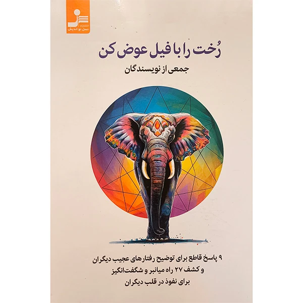 کتاب رخت را با فیل عوض کن اثر جمعی از نویسندگان نشر نسل نواندیش