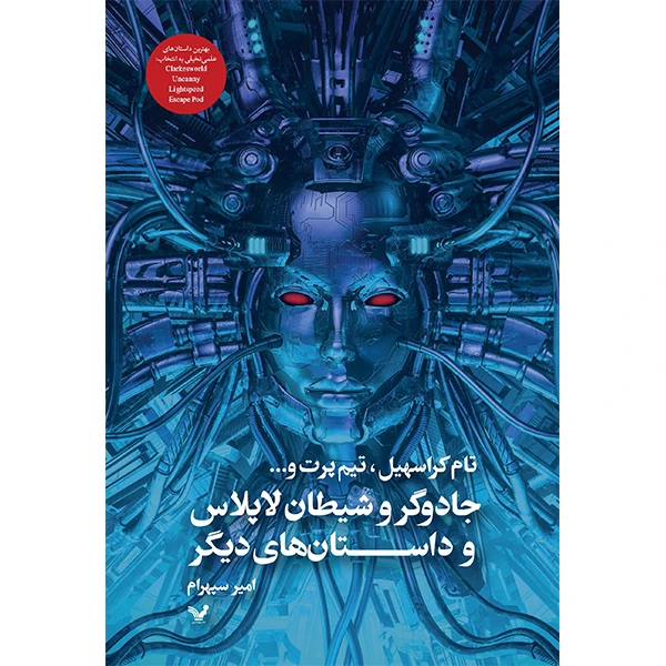 کتاب جادوگر و شیطان لاپلاس و داستانهای دیگر اثر جمعی از نویسندگان انتشارات کتابسرای تندیس