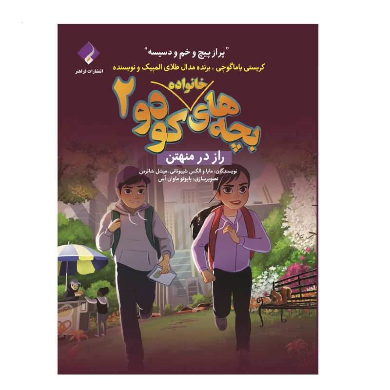کتاب بچه‌های کودو؛ راز در منهتن اثر الکس و مایا شیبوتانی انتشارات فراهنر