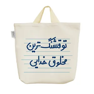 ساک خرید خندالو مدل تو قشنگ ترین مخلوق خدایی کد 4614