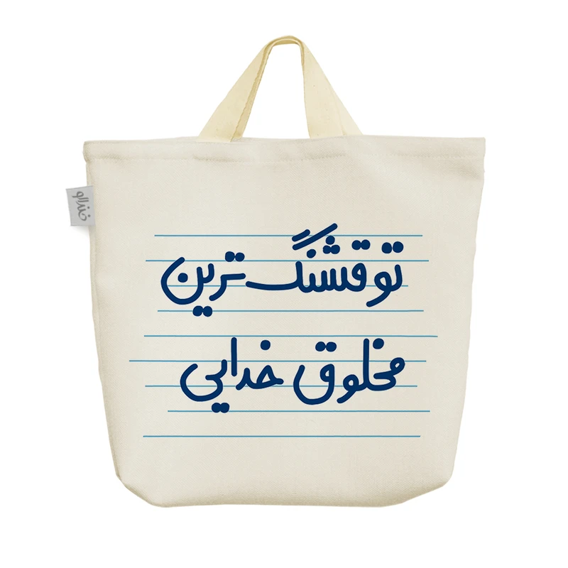 ساک خرید خندالو مدل تو قشنگ ترین مخلوق خدایی کد 4614