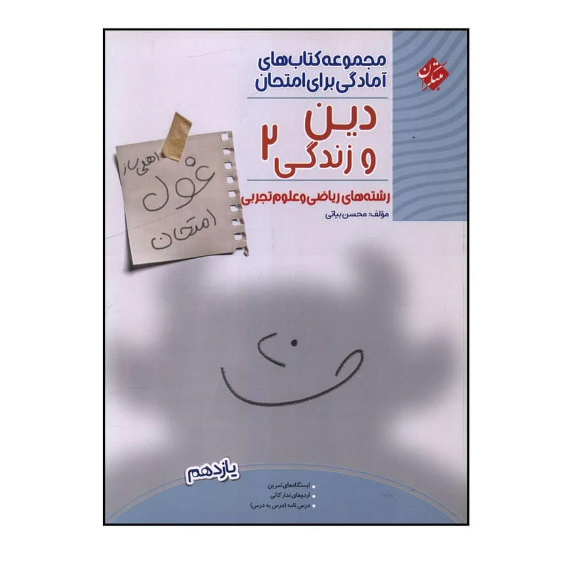 کتاب غول امتحان دین و زندگی یازدهم ریاضی و تجربی اثر محسن بیاتی انتشارات مبتکران