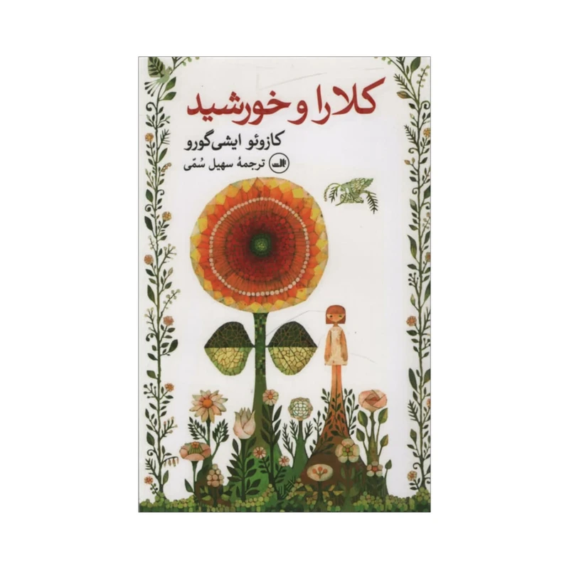 کتاب کلارا و خورشید اثر کازوئو ایشی گورو نشر ثالث