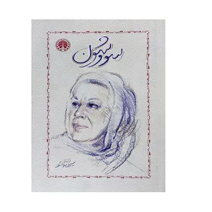 کتاب سووشون اثر سیمین دانشور انتشارات خوارزمی