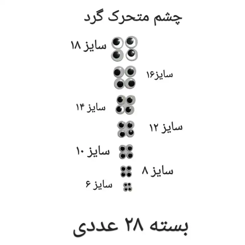 ملزومات عروسک سازی مدل چشم متحرک گرد کد CIR06TO18A28 بسته 28 عددی