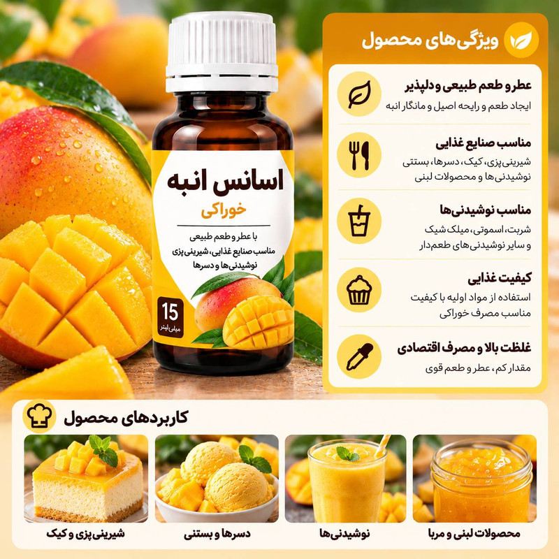 اسانس خوراکی انبه - 15میلی لیتر
