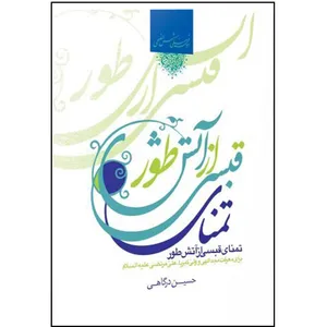 کتاب تمنای قبسی از آتش طور اثر حسین درگاهی انتشارات شمس الضحی
