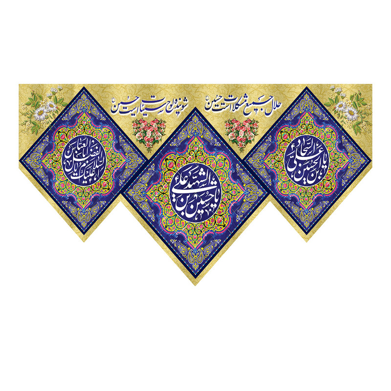  پرچم طرح نوشته مدل الشهید یا حسین بن علی کد 322