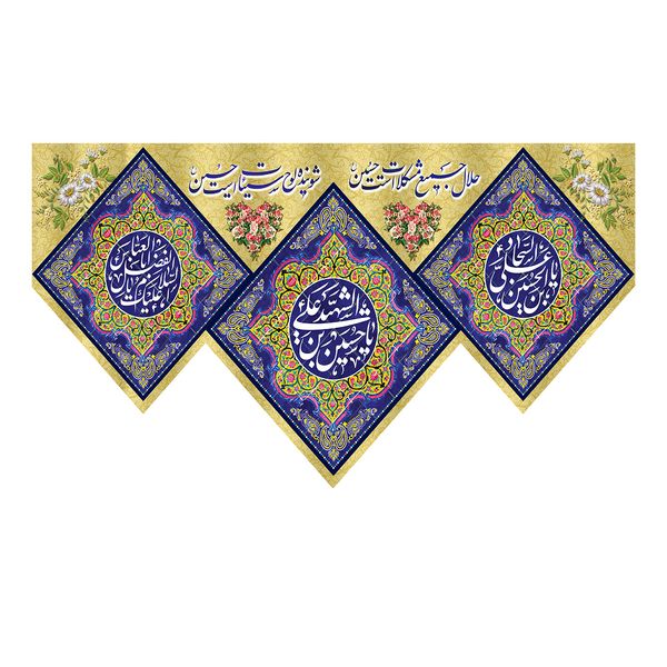  پرچم طرح نوشته مدل الشهید یا حسین بن علی کد 322