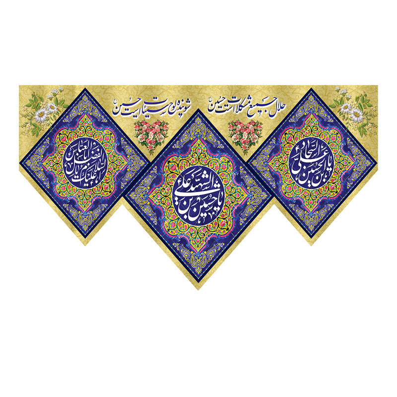 پرچم طرح نوشته مدل الشهید یا حسین بن علی کد 322H