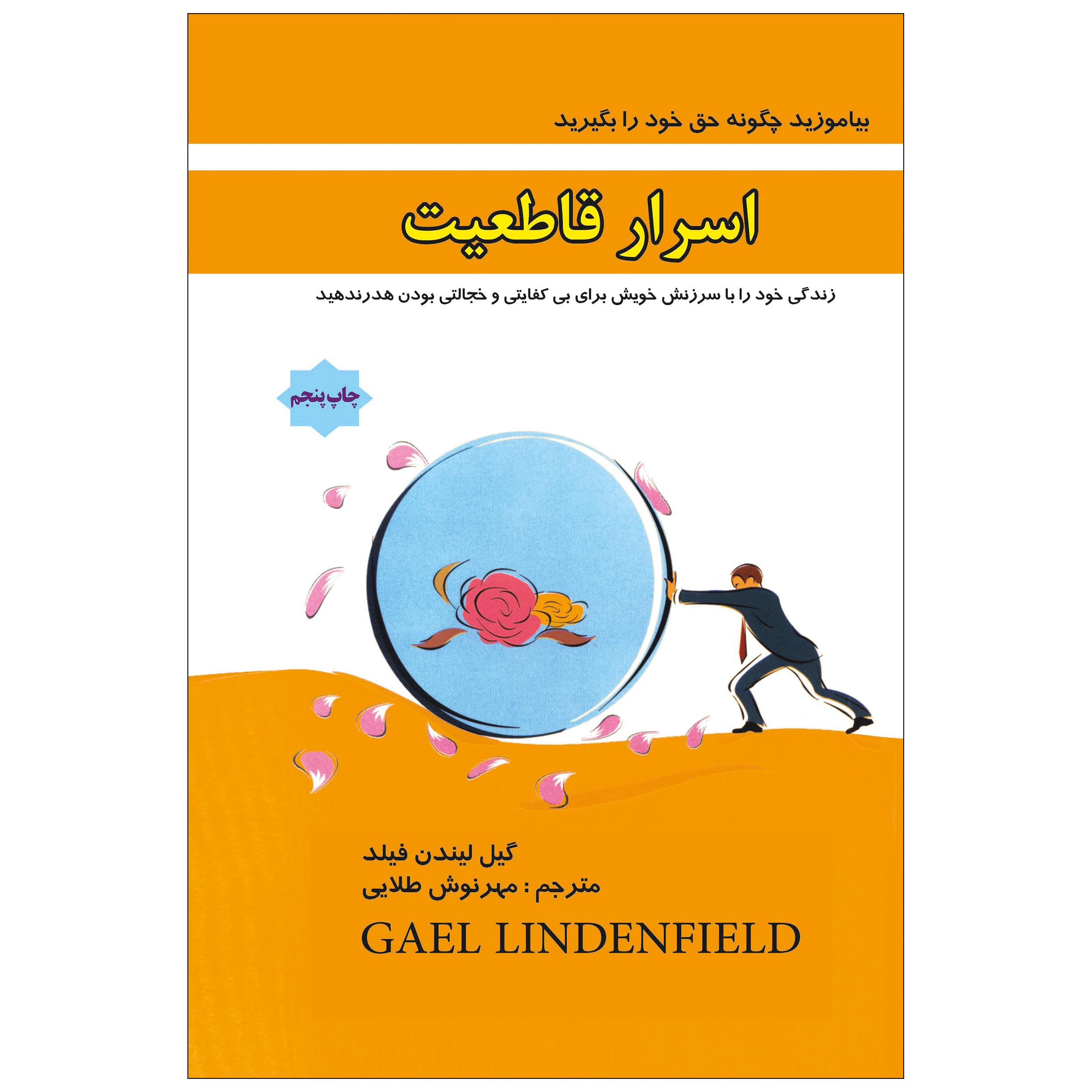  کتاب اسرار قاطعیت اثر گیل لیندن فیلد انتشارات پل  
