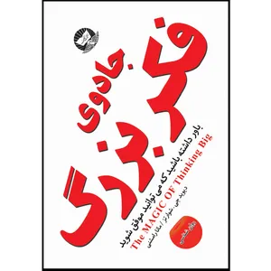 کتاب جادوی فکر بزرگ  اثر دیوید جی . شوارتز  ترجمه مانا رامشنی  انتشارات زرین کلک