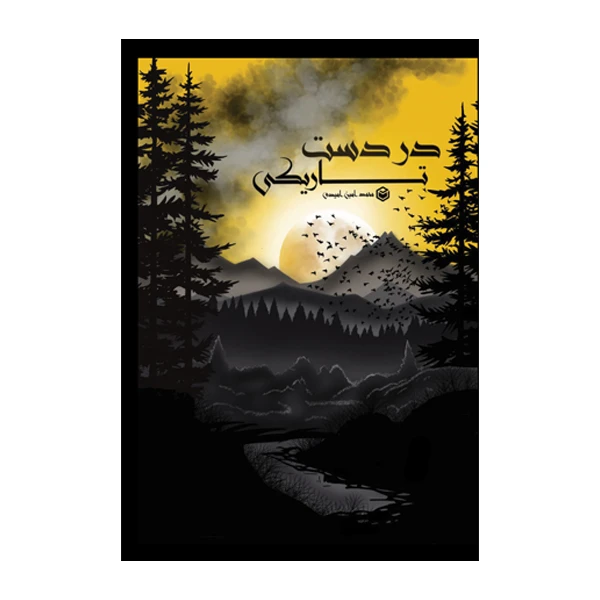 کتاب در دست تاریکی اثر محمد امین امیدی نشر متخصصان