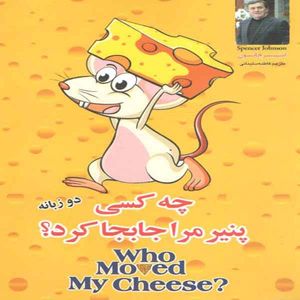 کتاب چه کسی پنیر مرا جابه جا کرد اثر اسپنسر جانسون نشر آپامهر