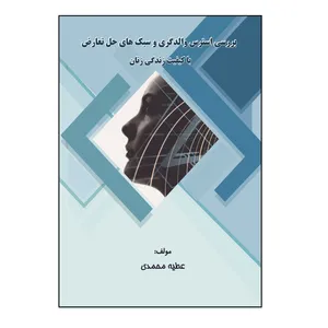 کتاب بررسی استرس والدگری و سبک‌ های حل تعارض با کیفیت زندگی زنان اثر عطیه محمدی نشر
کلید پژوه
