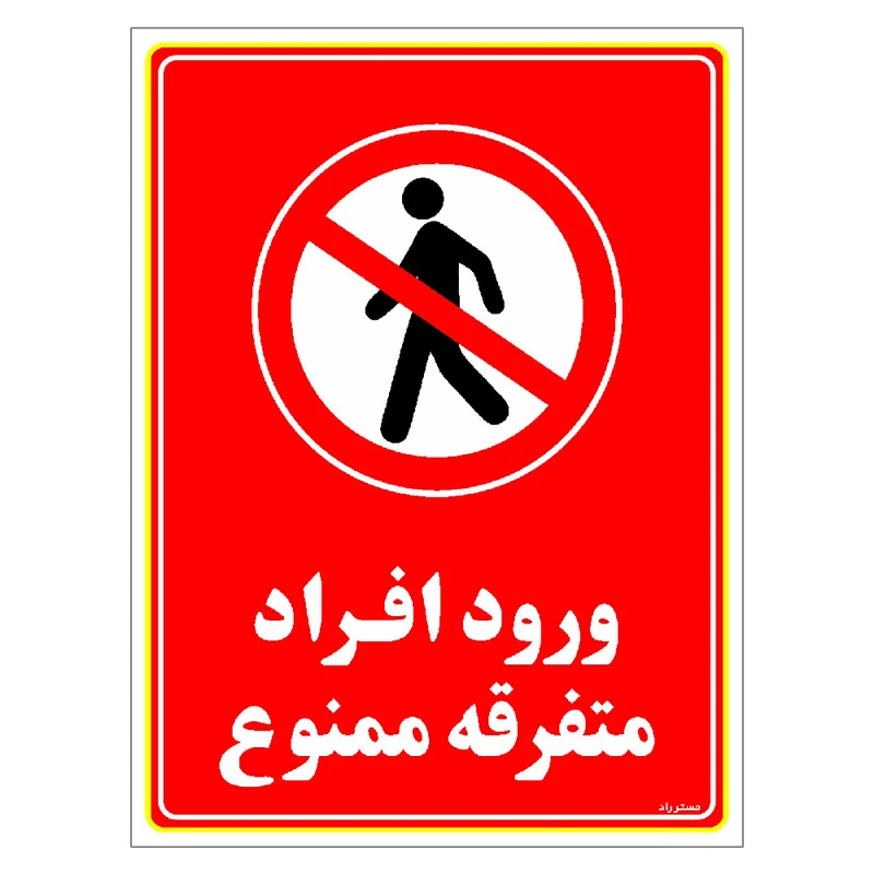برچسب ایمنی مستر راد طرح ورود افراد متفرقه ممنوع مدل HSE-OSHA-0928