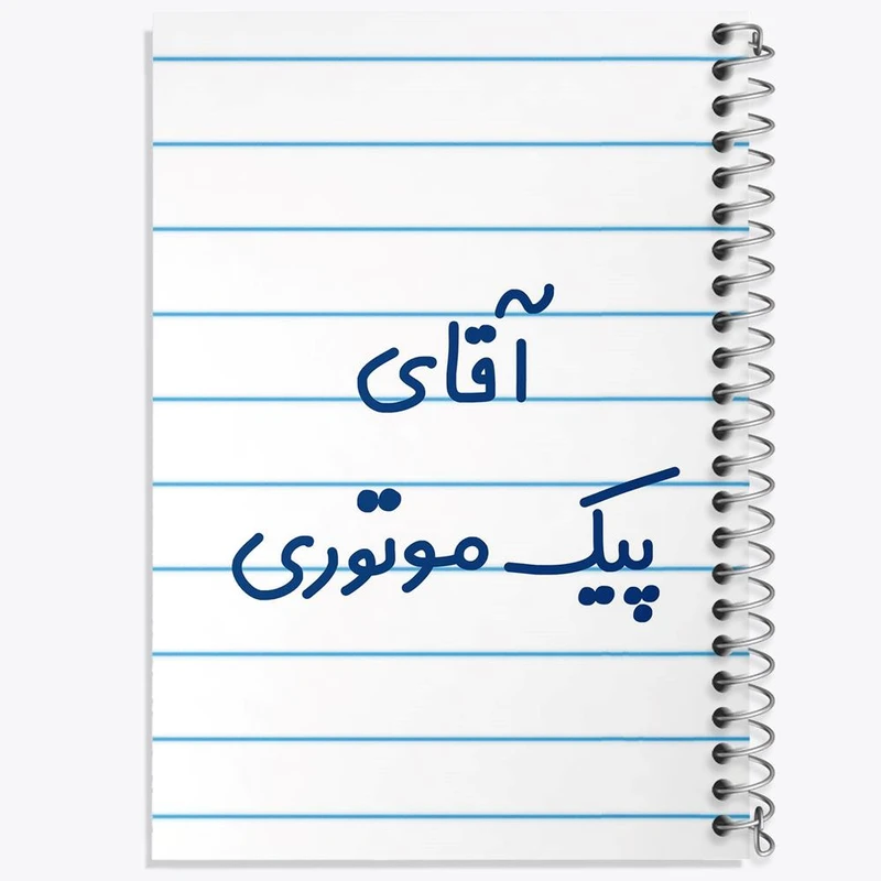 دفتر ژورنال نویسی 50 برگ خندالو مدل نقطه ای طرح آقای پیک موتوری کد 7745