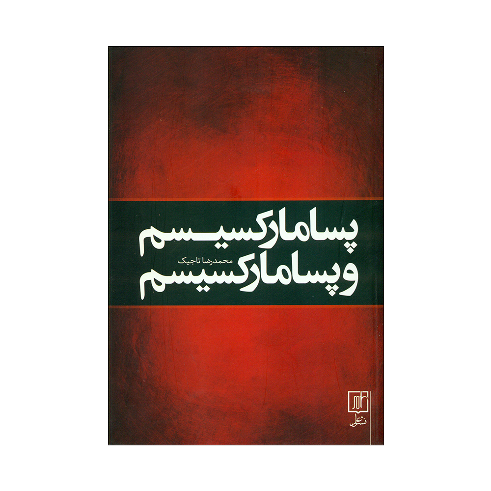 کتاب پسامارکسیسم و پسا مارکسیسم اثر محمدرضا تاجیک نشر علم 