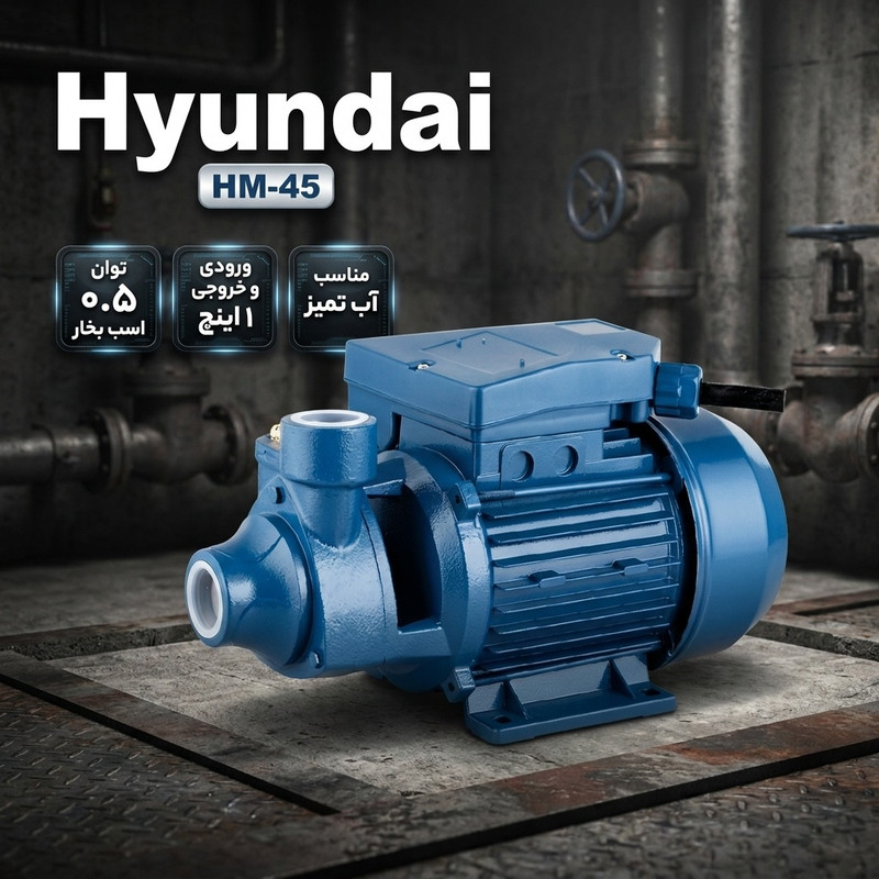 پمپ آب 0.5 اسب هیوندای مدل HM-45