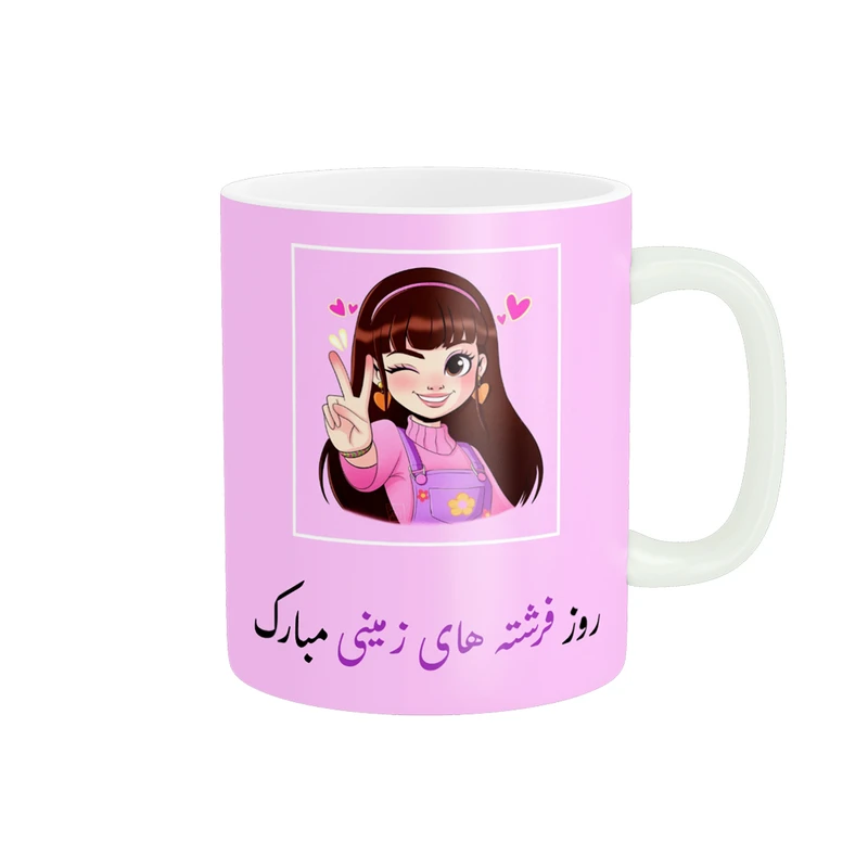 ماگ پادآفرین مدل روز جهانی دختر مبارک کد p736