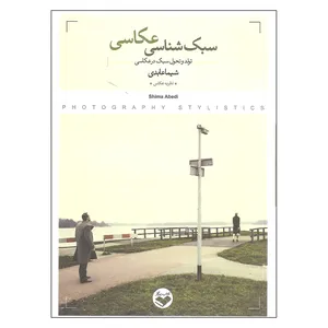 کتاب سبک شناسی عکاسی اثر شیما عابدی انتشارات پرگار 