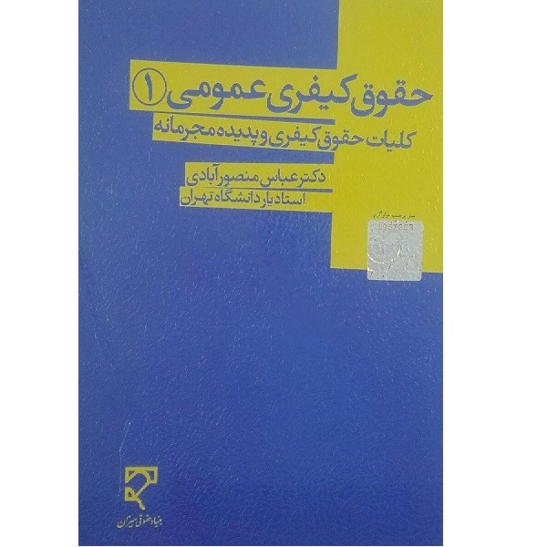 کتاب حقوق کیفری عمومی 1کلیات حقوق کیفری و پدیده مجرمانه اثر عباس منصور آبادی انتشارات میزان 