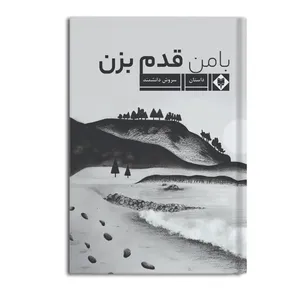 کتاب با من قدم بزن اثر سروش دانشمند نشر متخصصان