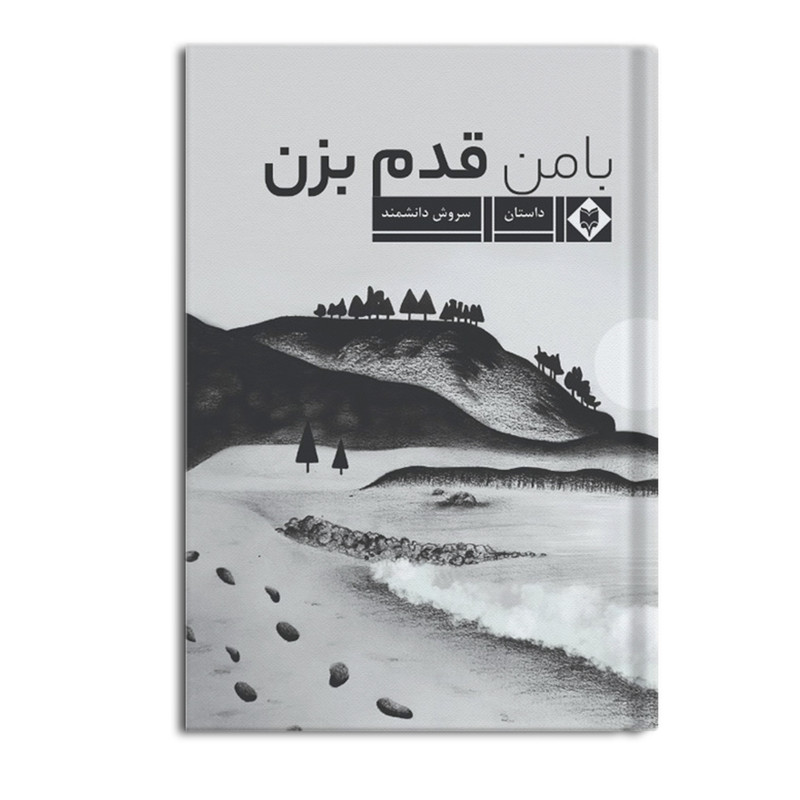 کتاب با من قدم بزن اثر سروش دانشمند نشر متخصصان
