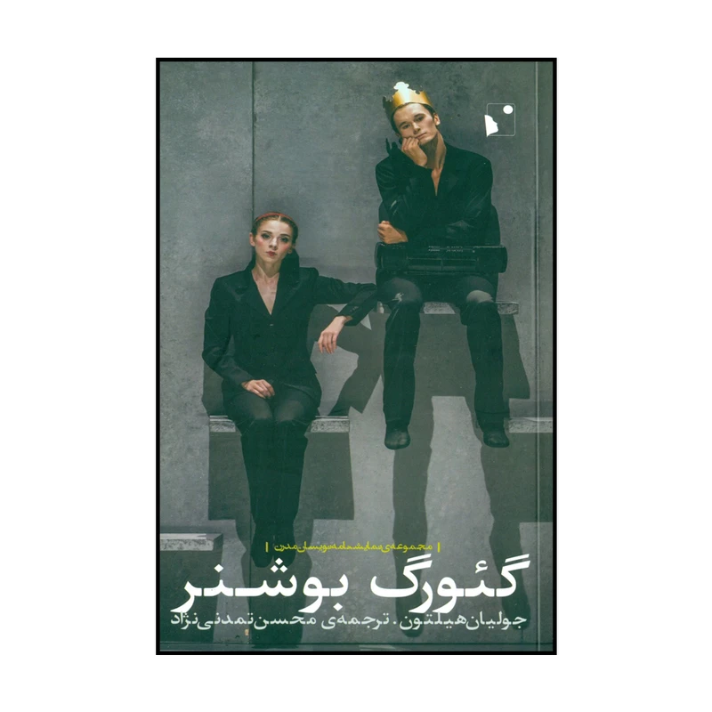 کتاب گئورگ بوشنر اثر جولیان هیلتون نشر شب خیز