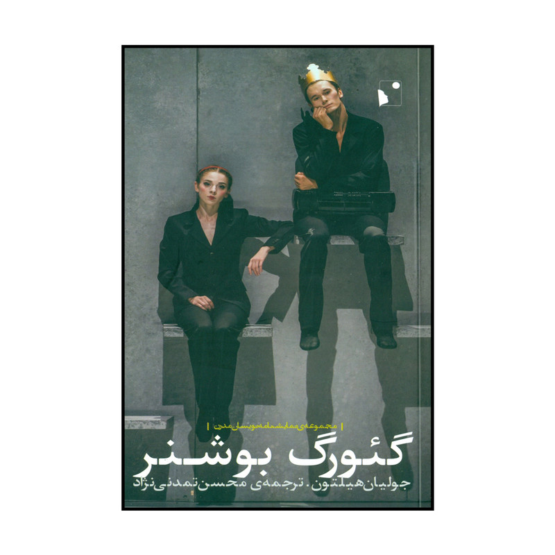 کتاب گئورگ بوشنر اثر جولیان هیلتون نشر شب خیز