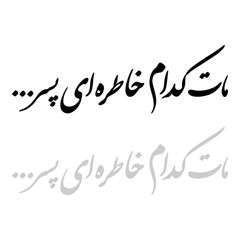 برچسب بدنه خودرو طرح مات کدام خاطره ای پسر کد MT-455 مجموعه دو عددی