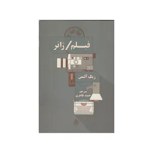 کتاب فیلم ژانر اثر ریک آلتمن نشر پژوهشگاه فرهنگ هنر و ارتباطات