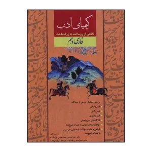 کتاب کيمياي ادب فارسي دهم اثر زهرا عباسي و محمد عيسي پارسازاده انتشارات آفرنگ شرق