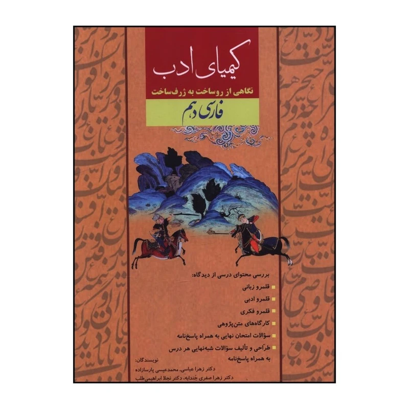 کتاب کيمياي ادب فارسي دهم اثر زهرا عباسي و محمد عيسي پارسازاده انتشارات آفرنگ شرق