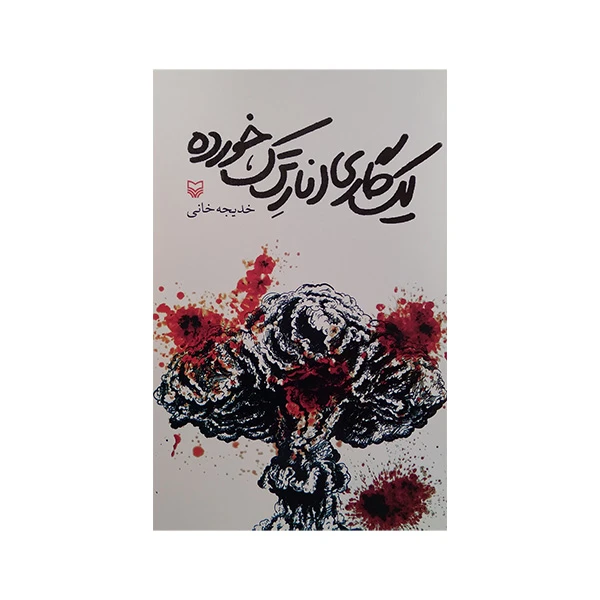 کتاب یک گاری انار ترک خورده اثر خدیجه خانی انتشارات سوره مهر