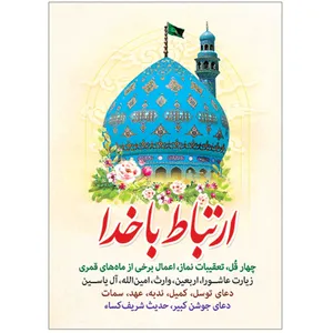 کتاب ارتباط باخدا ترجمه الهی قمشه ای انتشارات مشهور