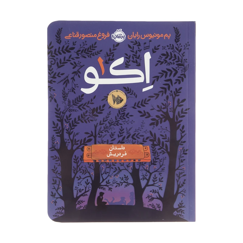 کتاب اکو 1، داستان فردریش اثر پم مونیوس رایان انتشارات پرتقال