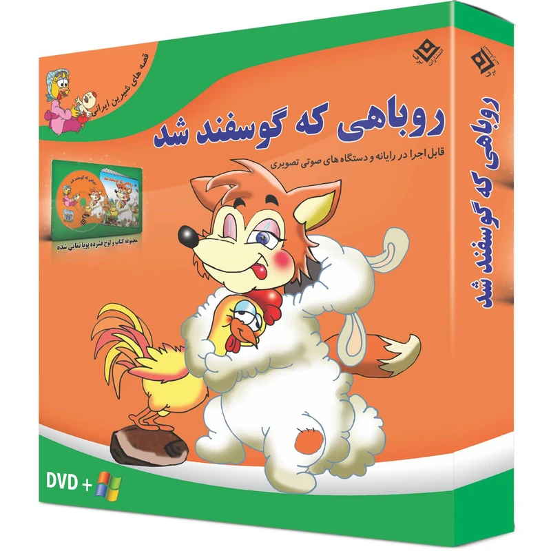 کتاب روباهی که گوسفند شد اثر زهره فیض آبادی انتشارات برف جلد ۸