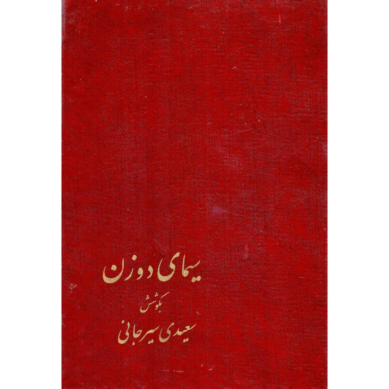 کتاب سیمای دو زن اثر سعیدی سیرجانی نشر پیکان