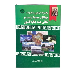 کتاب مجموعه قوانین و مقرارت حفاظت محیط زیست و تعالی همه جانبه کشور اثر نادر ساعد انتشارات خرسندی