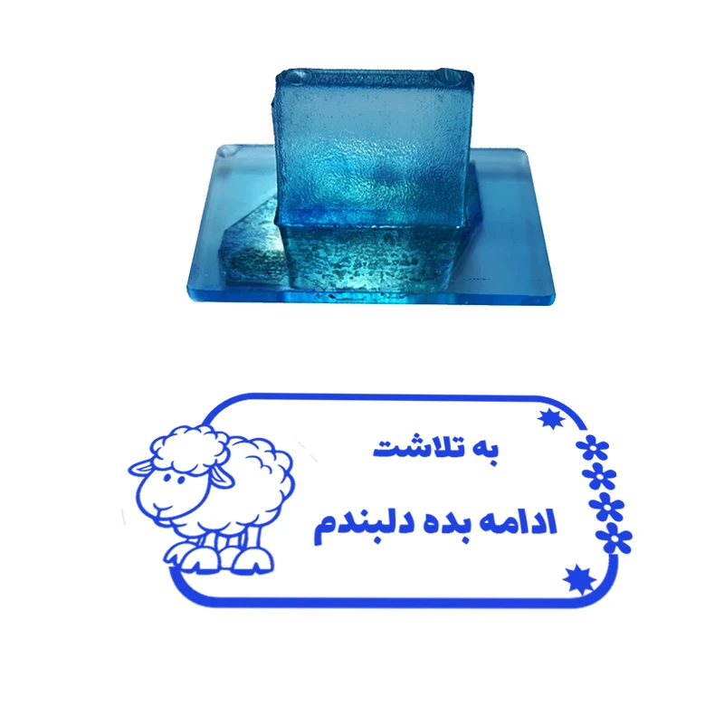 مهر مدل تشویقی دانش آموز طرح به تلاشت ادامه بده دلبندم کد T-1121